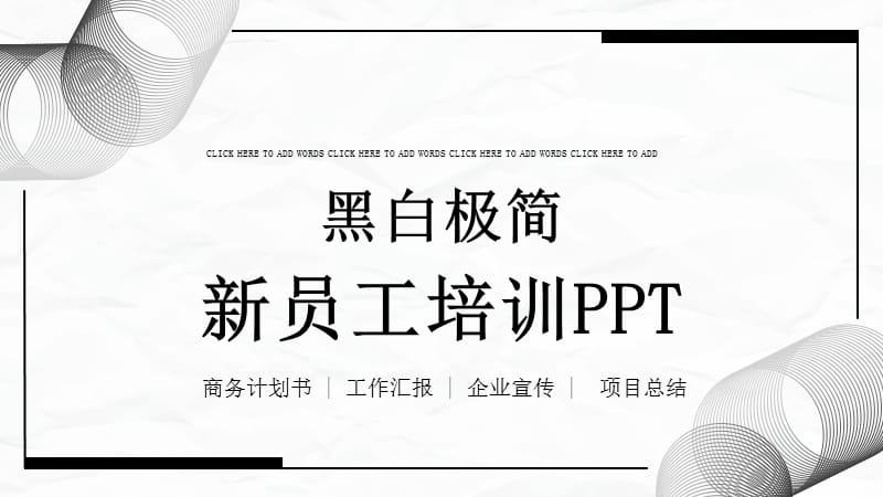黑白极简新员工培训PPT模板.pptx_第1页