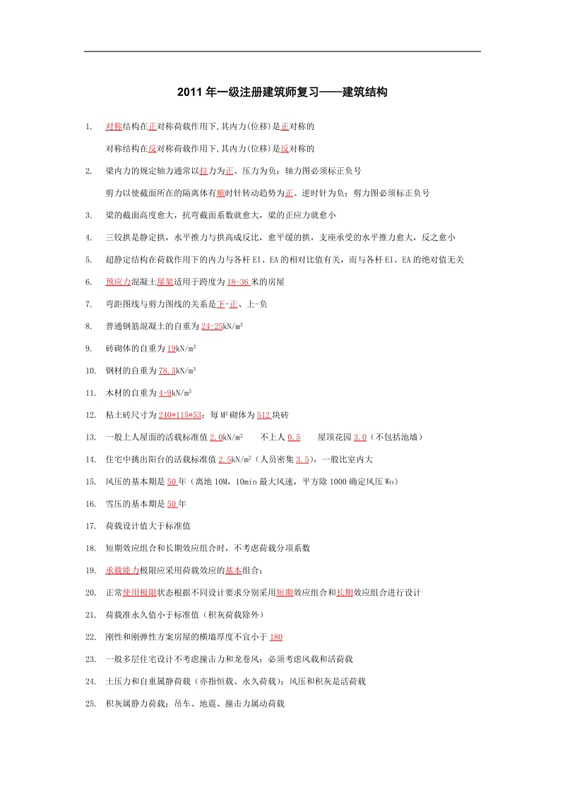 2011年一级注册建筑师复习——建筑材料与构造 建筑结构.docx_第1页