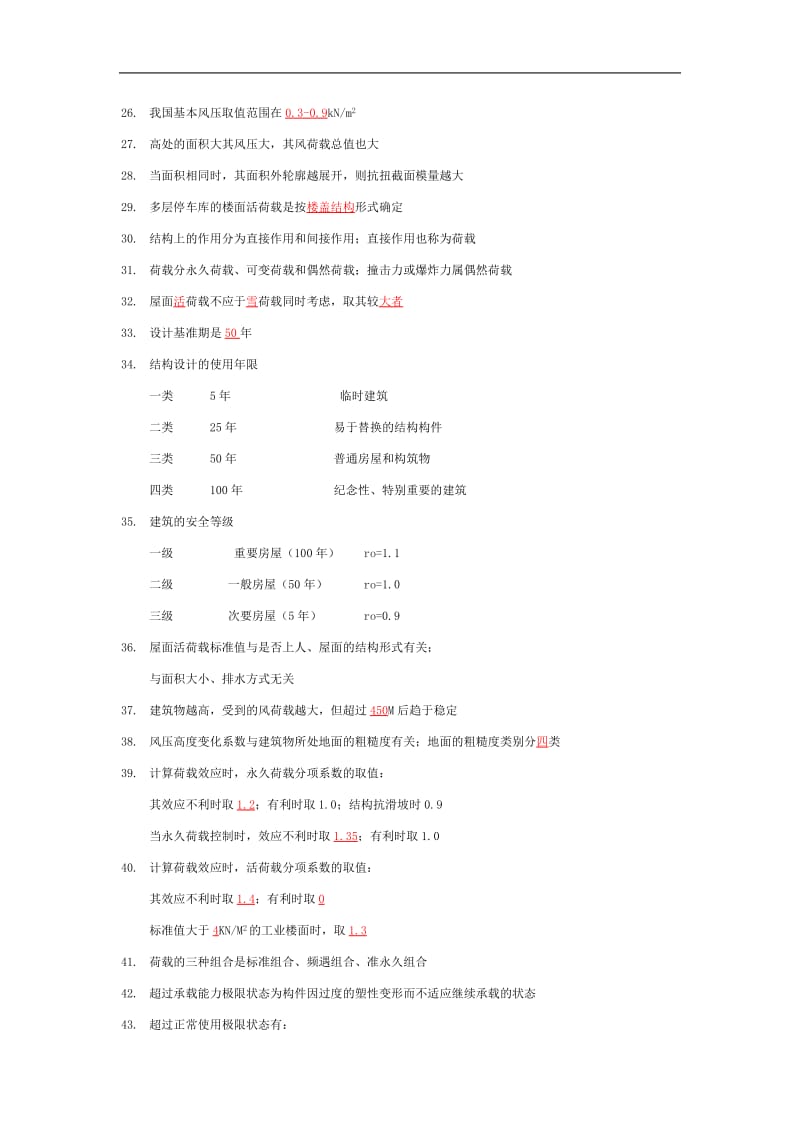 2011年一级注册建筑师复习——建筑材料与构造 建筑结构.docx_第2页