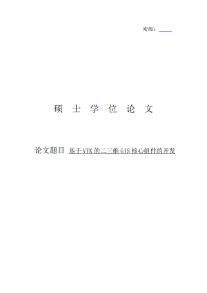 基于VTK的二三维GIS核心组件的开发硕士学位论文.docx