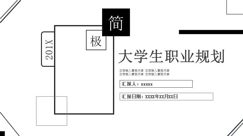 极简风大学生职业规划ＰＰＴ模板.pptx_第1页