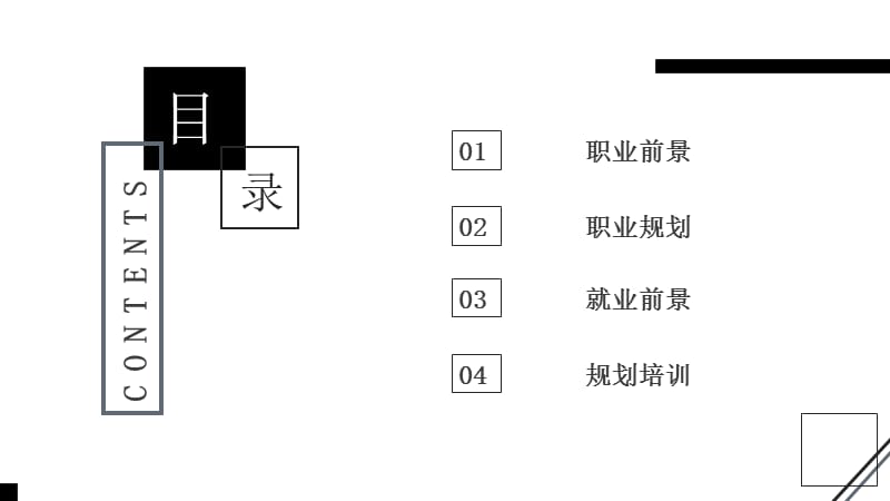 极简风大学生职业规划ＰＰＴ模板.pptx_第2页