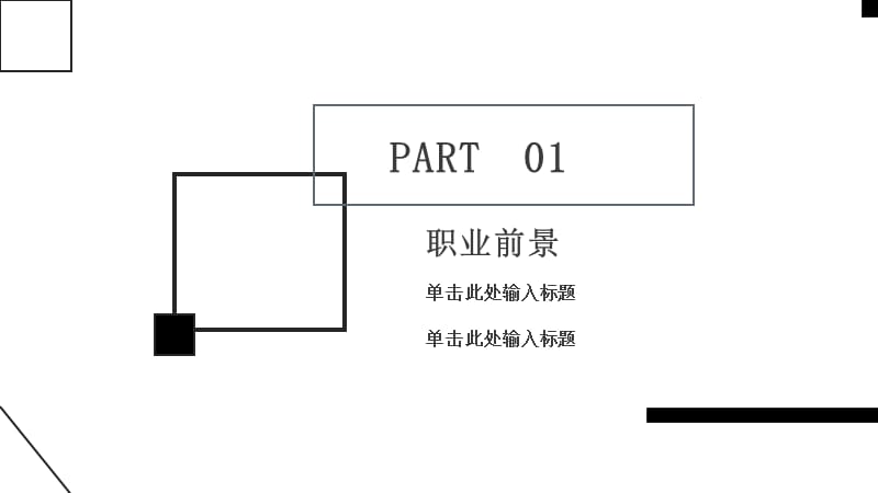 极简风大学生职业规划ＰＰＴ模板.pptx_第3页