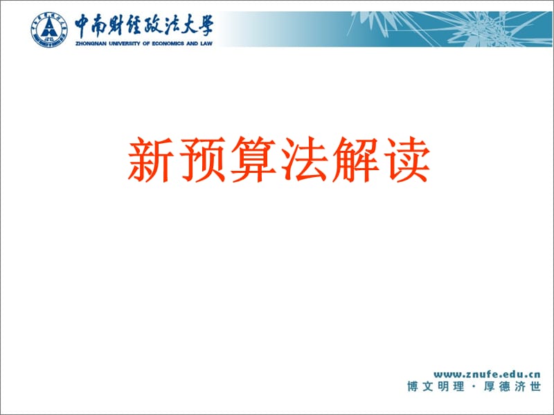 新预算法解读.ppt_第1页