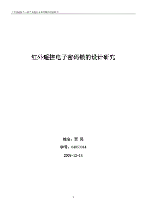 红外遥控电子密码锁的设计研究.doc