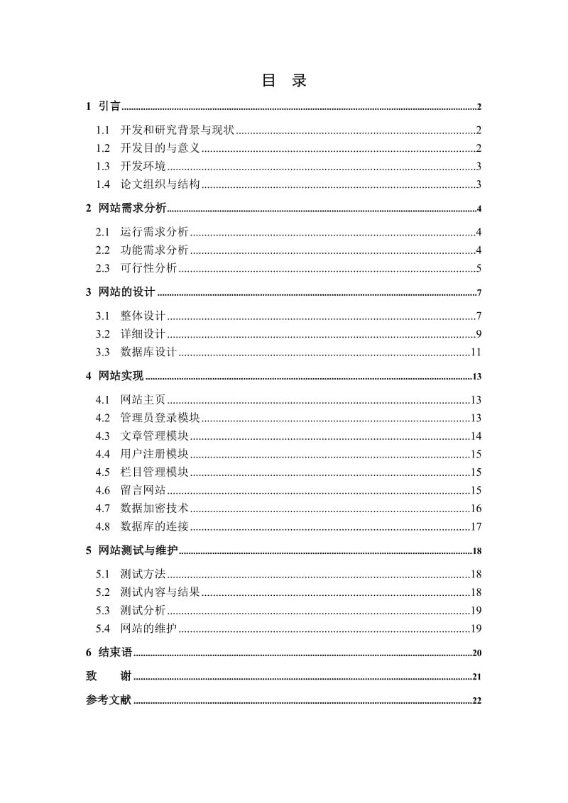 通用中学网站的设计与实现.doc_第3页