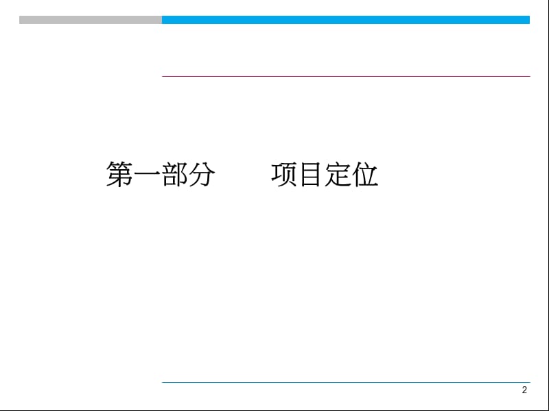 2010年天福·南宁紫江国际项目营销战略与策略执行方案177P.ppt_第2页