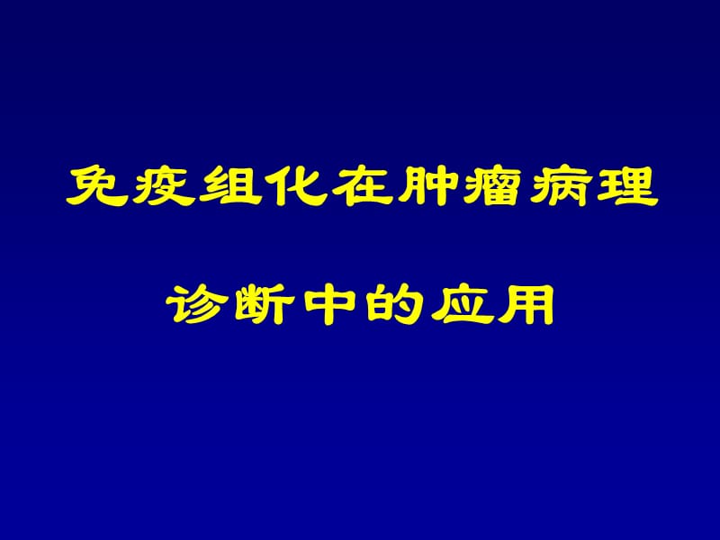 免疫组化在肿瘤病理诊断中的应用.ppt_第1页