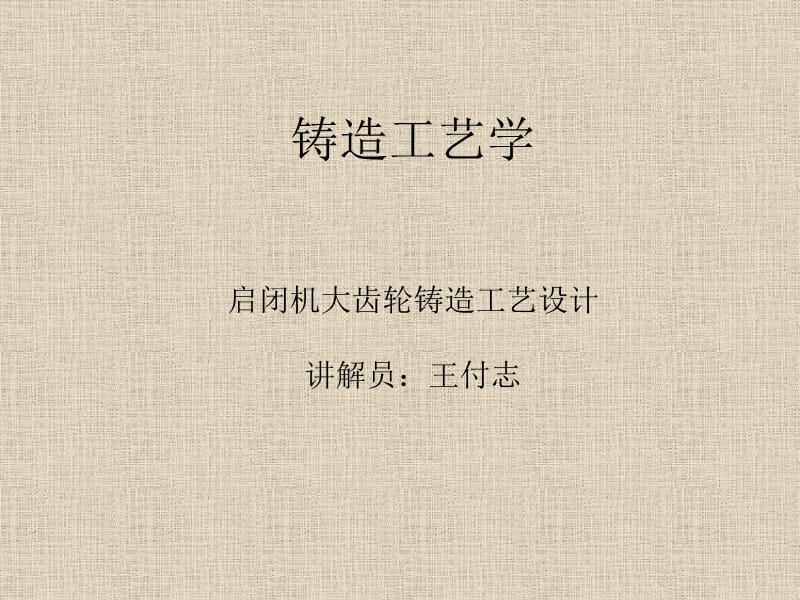 启闭机齿轮工艺设计方案.ppt_第1页