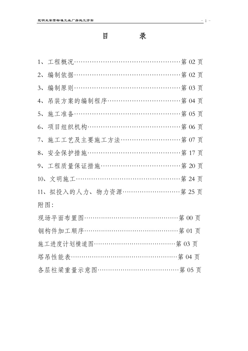 王家营标准工业厂房钢结构施工方案.doc_第2页