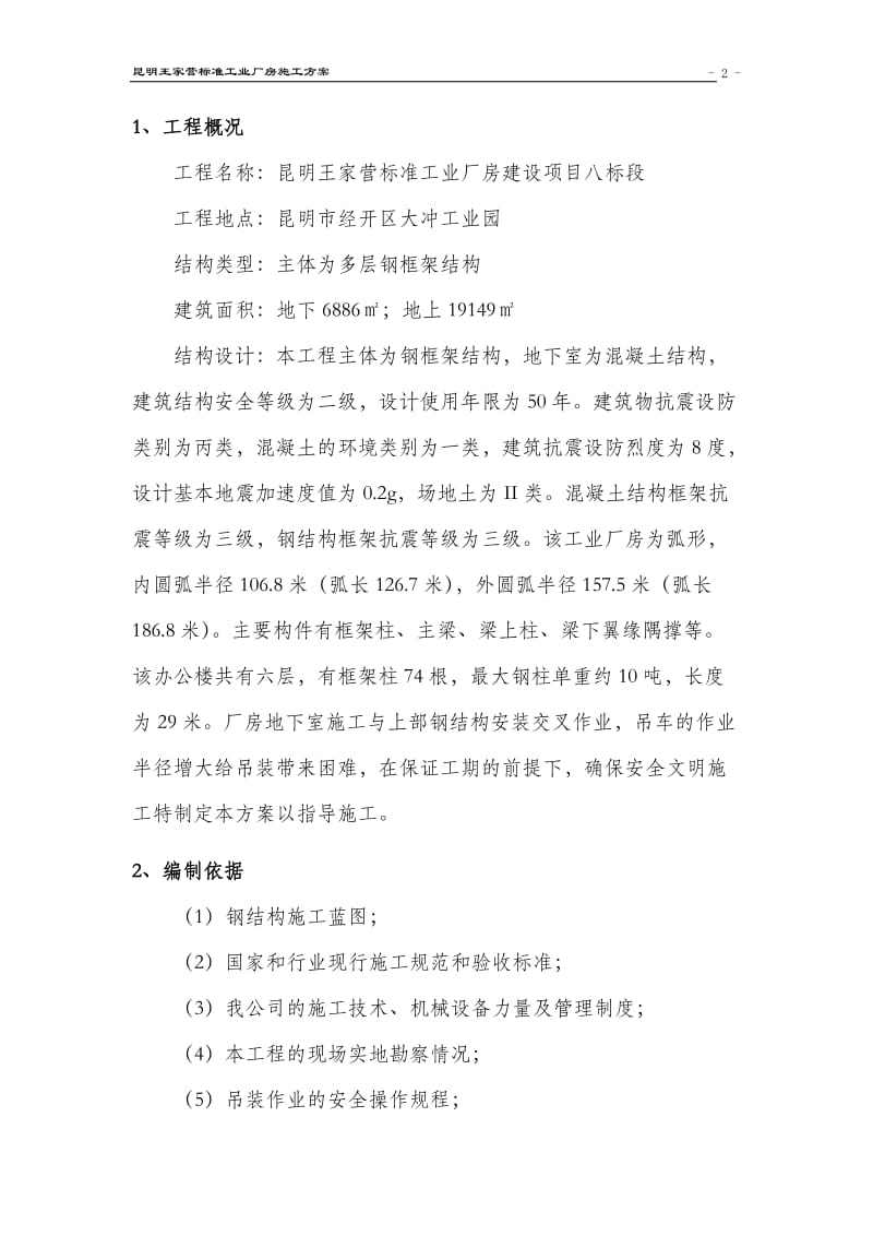 王家营标准工业厂房钢结构施工方案.doc_第3页