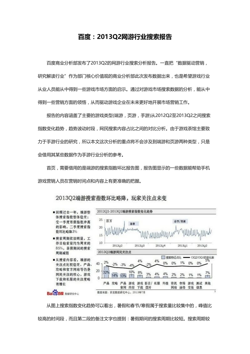 百度：2013Q2网游行业搜索报告.doc_第1页