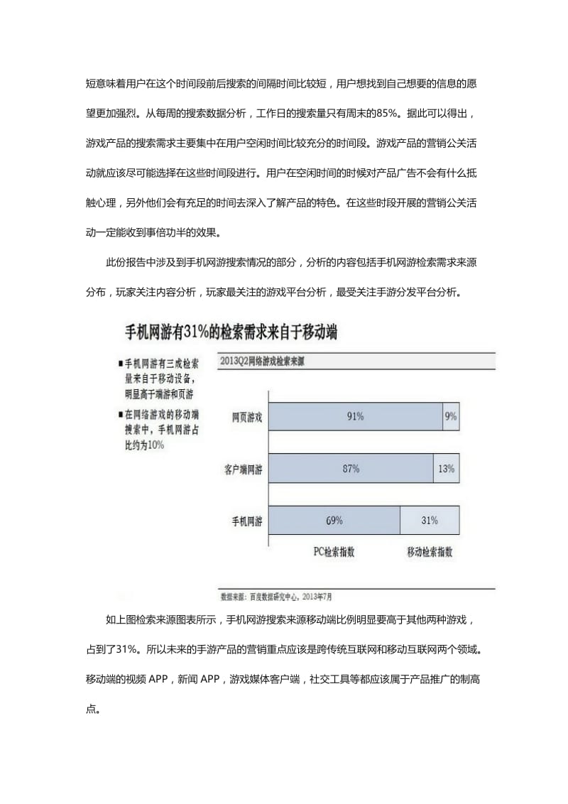 百度：2013Q2网游行业搜索报告.doc_第2页