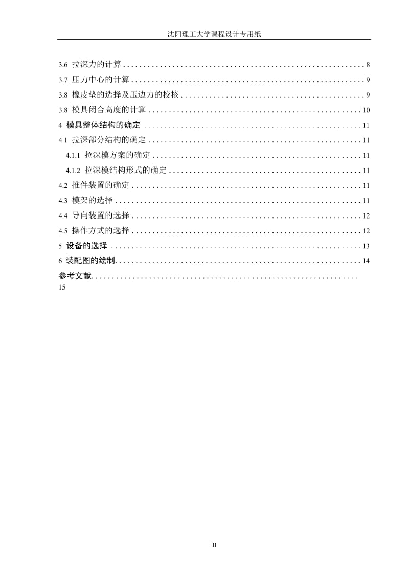 防火罩冲压工艺及模具设计说明书.doc_第2页