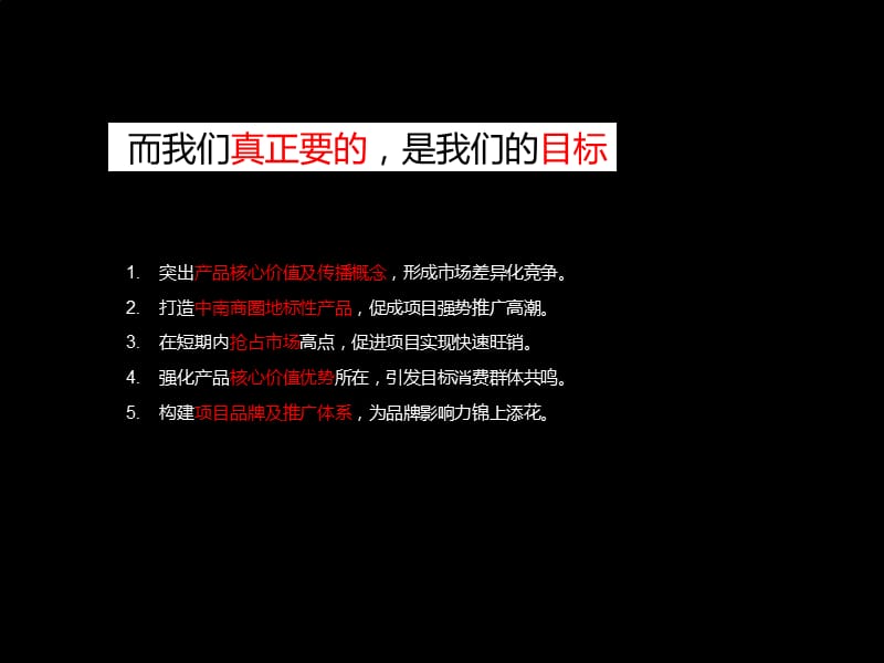 2010中南国际城广告推广策略提报124p.ppt_第3页