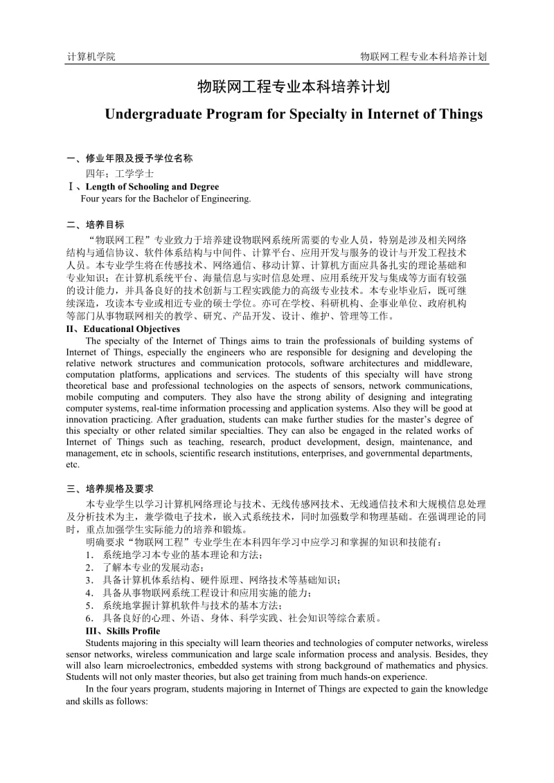 重庆大学物联网工程专业本科培养计划.doc_第1页