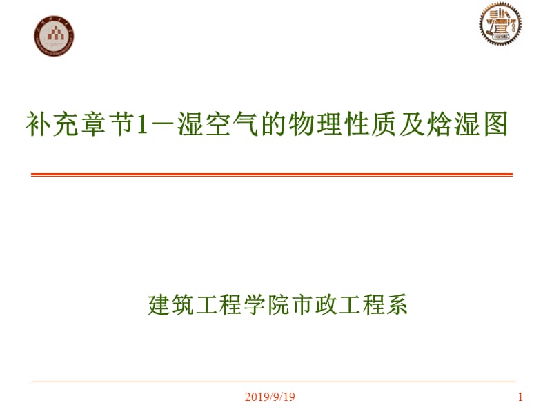 焓湿图详解.ppt_第1页