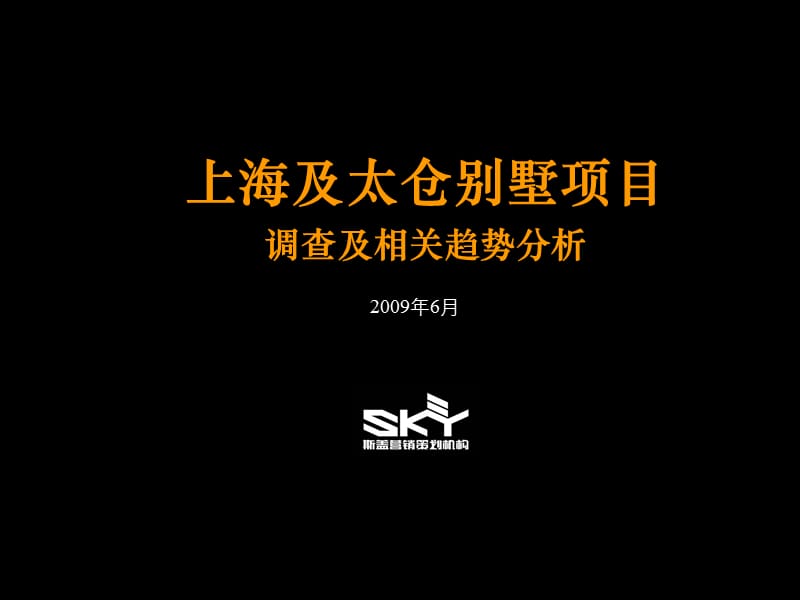 上海及太仓别墅项目调查及相关趋势分析.ppt_第1页