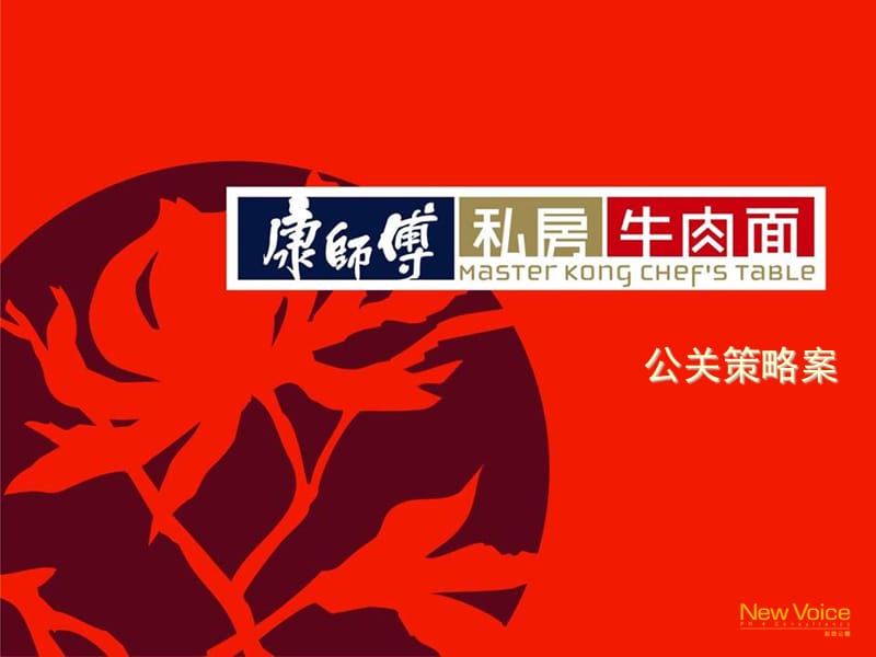 康师傅私房牛肉面公关策略案.ppt_第1页