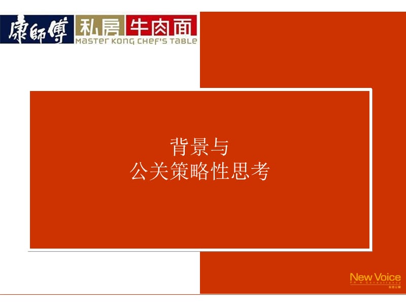 康师傅私房牛肉面公关策略案.ppt_第2页