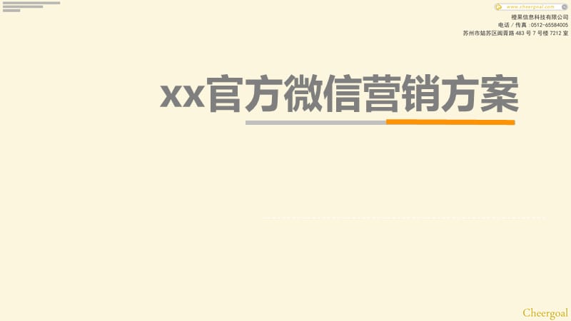 xx官方微信营销方案.ppt_第1页