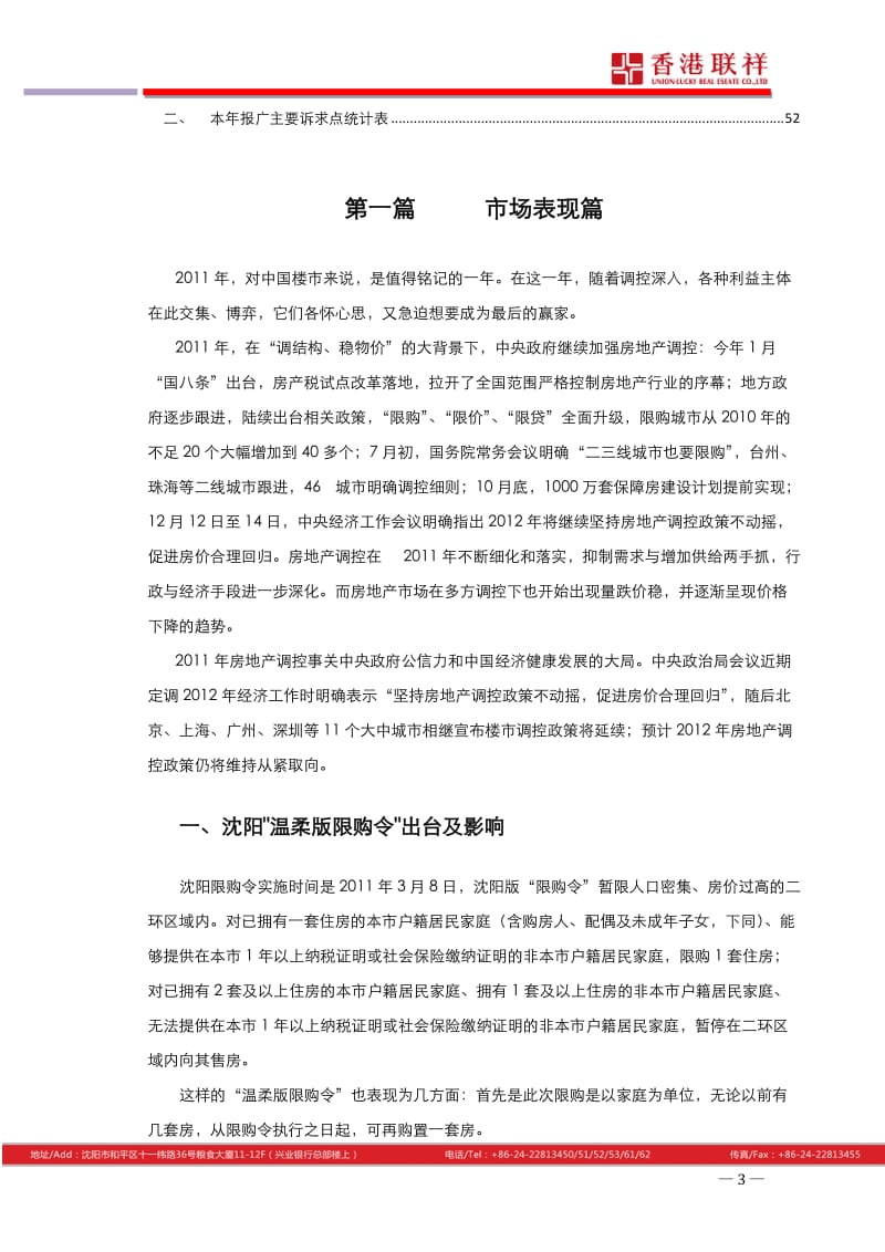 联祥2011年沈阳房地产市场研究报告53p.docx_第3页