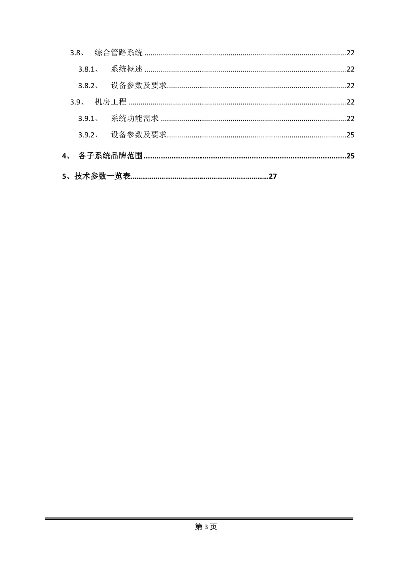 滨湖竹园弱电智能化系统设计任务书.doc_第3页