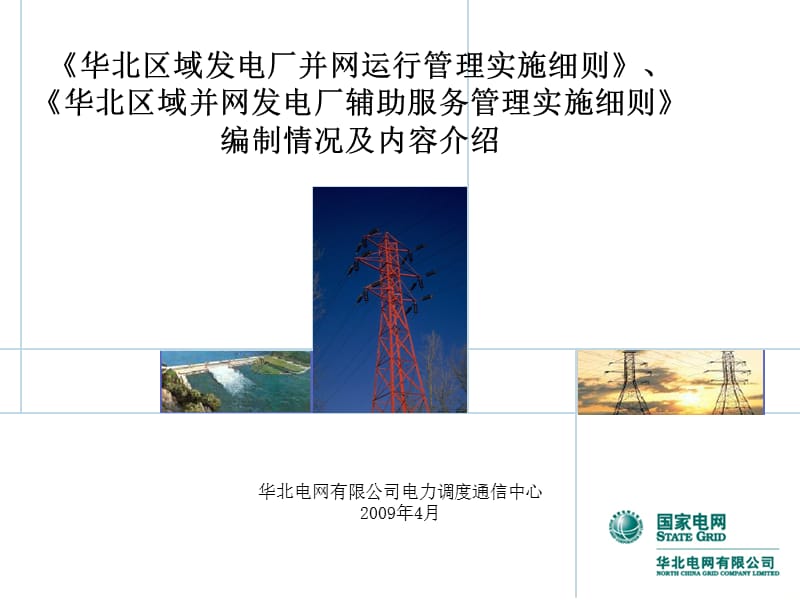 两个细则编制及内容、技术支持系统情况介绍.ppt_第1页