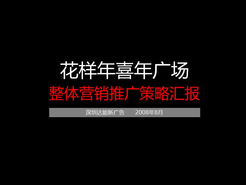 天津花样年喜年广场整体营销推广策略汇报（203P） .ppt_第1页