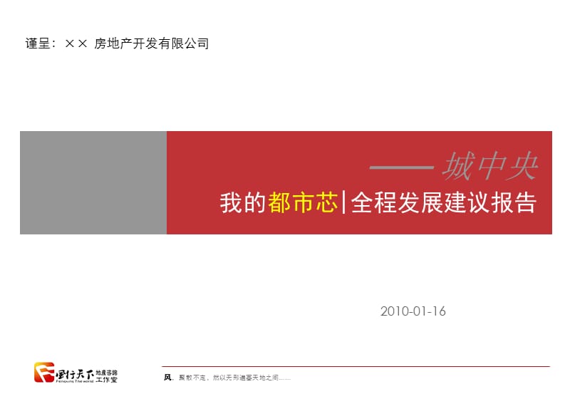 2010年河北石家庄都市“芯”生活广场全程发展策划报告（77页） .ppt_第1页