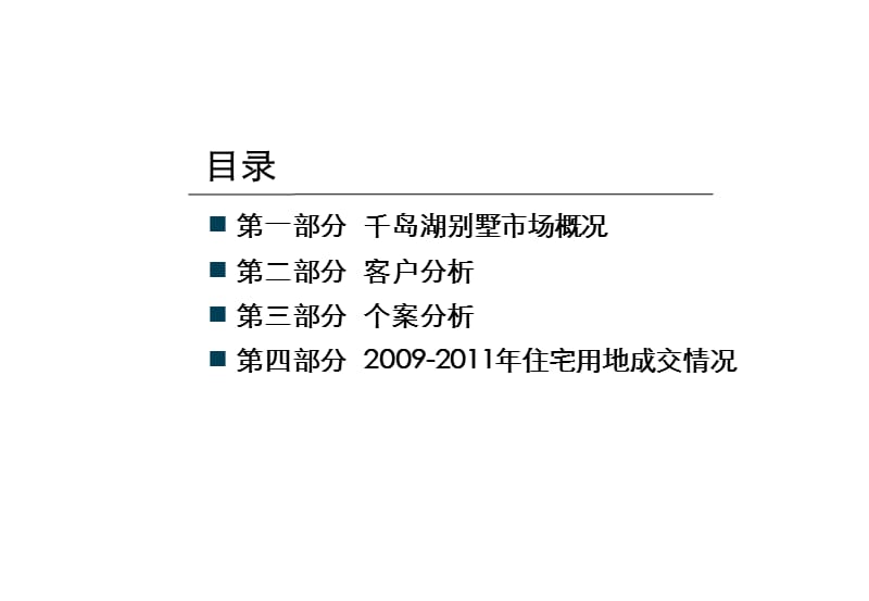 2011千岛湖别墅市场调研以及淳安土地市场情况127P.ppt_第2页