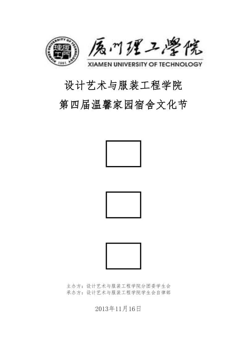 设计艺术与服装工程学院第四届温馨家园宿舍文化节自律部温馨家园策划.doc_第1页