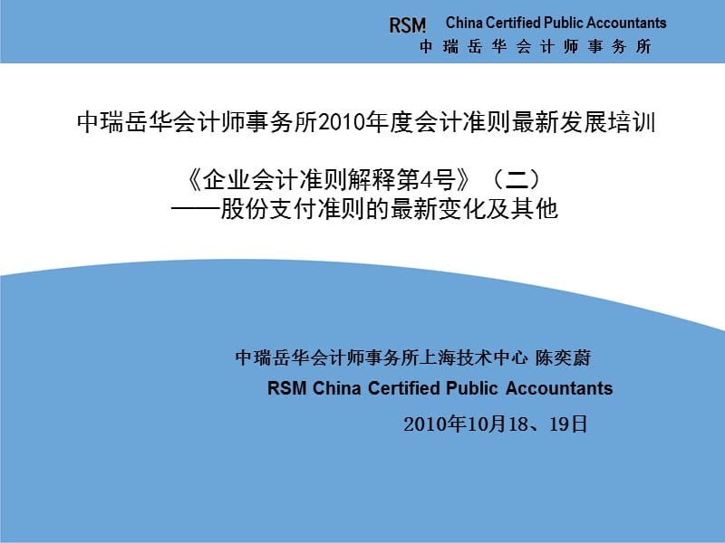 中瑞岳华会计师事务所度会计准则最新发展培训-《企业会计准则解释第4号》（二）——股份支付准则的最新变化及其他.ppt_第1页