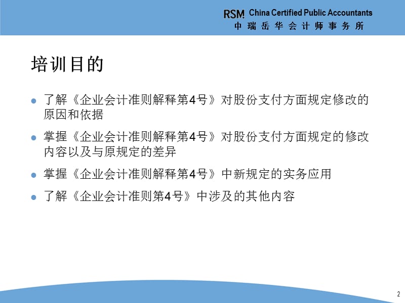 中瑞岳华会计师事务所度会计准则最新发展培训-《企业会计准则解释第4号》（二）——股份支付准则的最新变化及其他.ppt_第2页