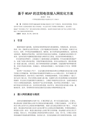 基于MSAP的沈阳电信接入网优化方案.docx