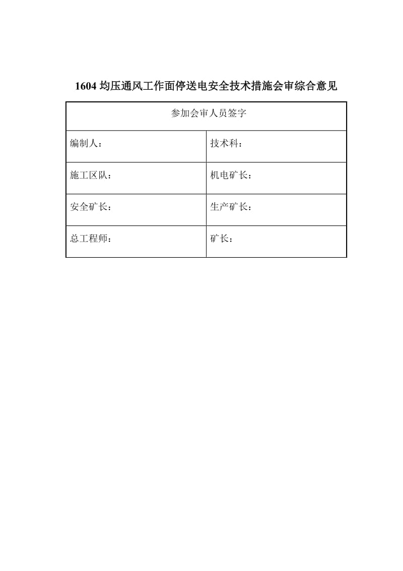 煤炭井1604均压通风工作面停送电安全技术措施.docx_第3页