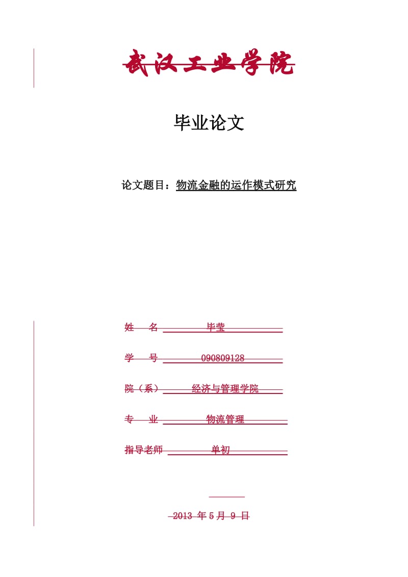 物流金融的模式研究及风险防范毕业论文.doc_第1页