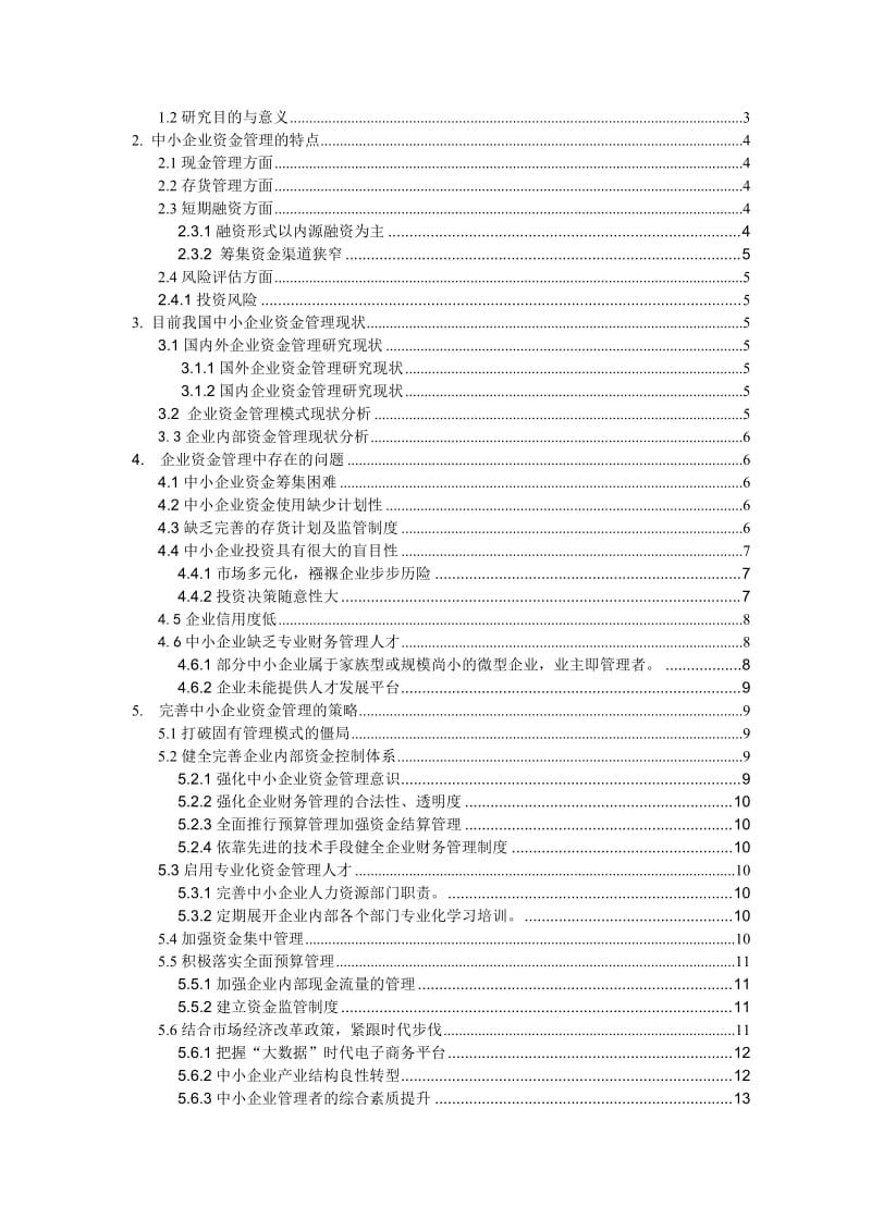 资金管理及经营本科毕业论文1.doc_第2页