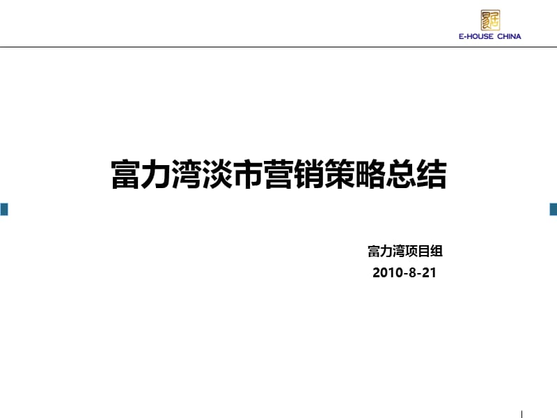 2010年昆山富力湾淡市营销策略总结（47页） .ppt_第1页