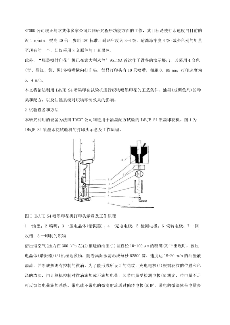 织物喷墨印花及其油墨系统的试验研究(vip).docx_第2页