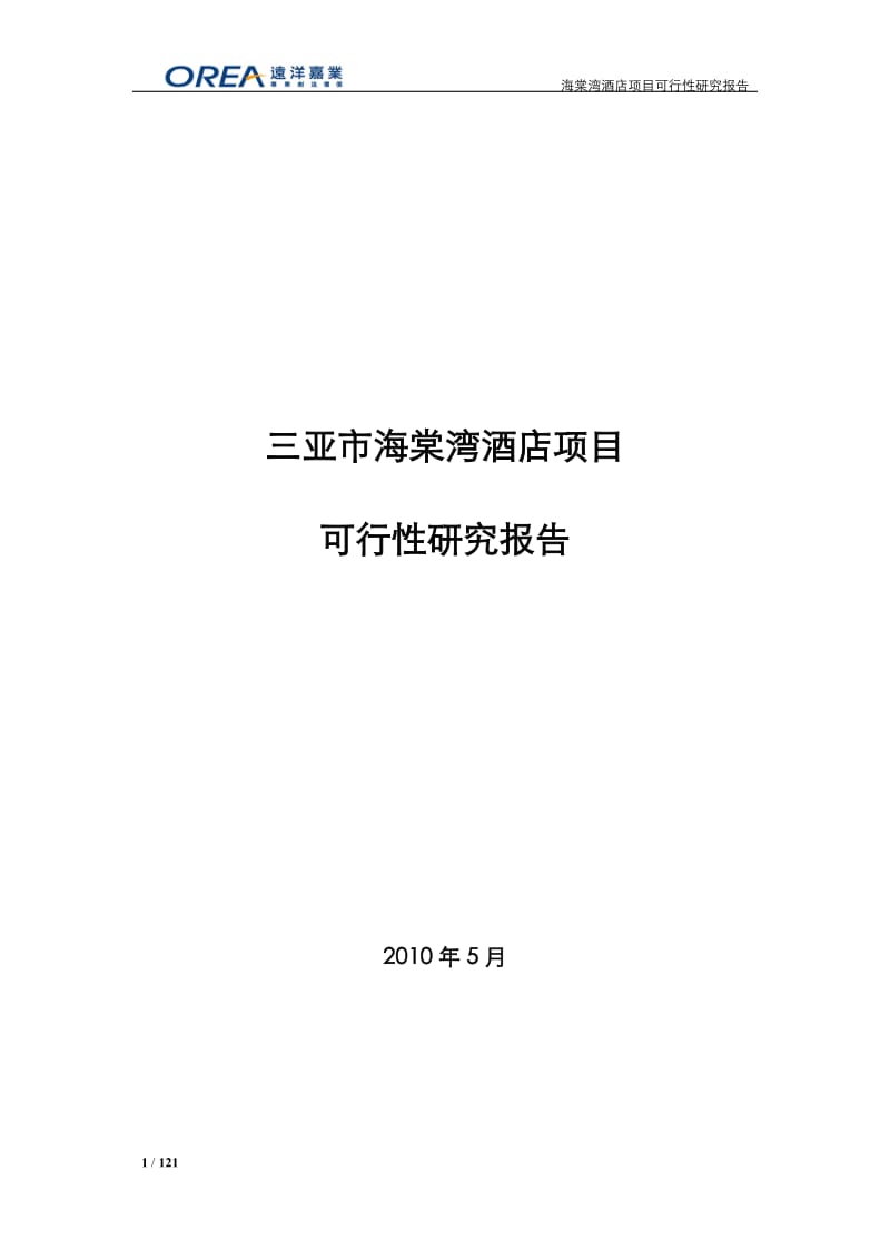 三亚市海棠湾酒店项目可行性研究报告 2010-120页.docx_第1页