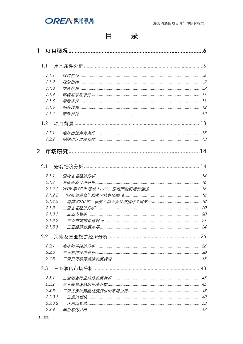 三亚市海棠湾酒店项目可行性研究报告 2010-120页.docx_第2页