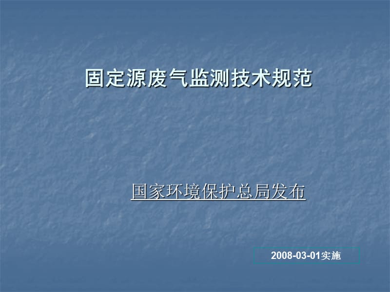 固定源废气监测技术规范幻灯1.ppt_第1页