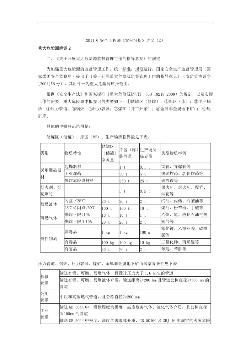 2011年安全工程师《案例分析》讲义1.docx_第1页