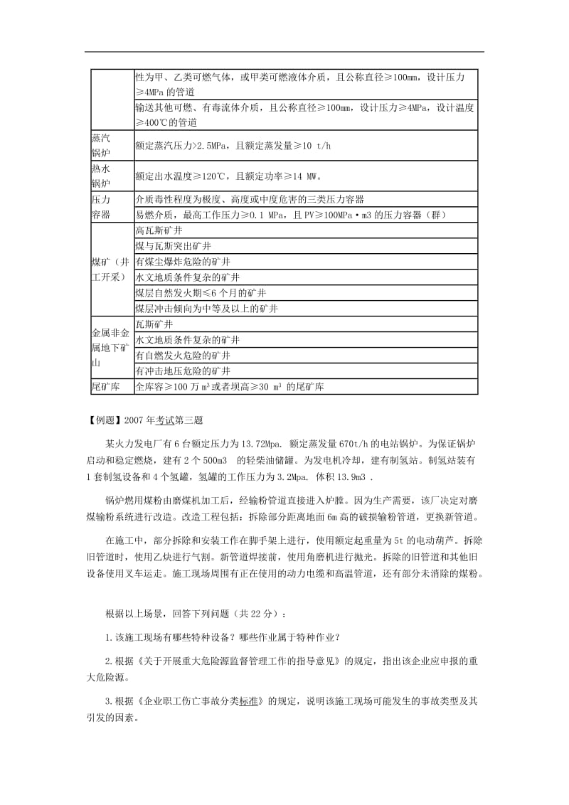 2011年安全工程师《案例分析》讲义1.docx_第2页