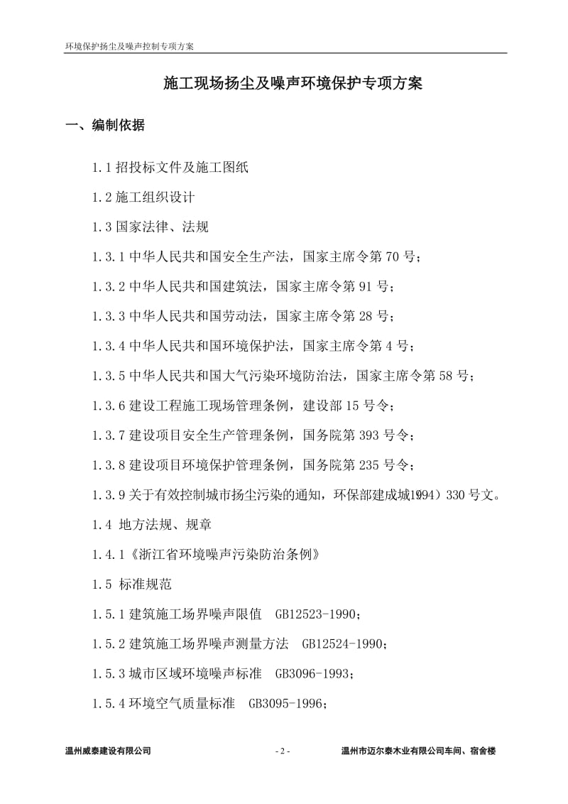 环境保护扬尘及噪声控制专项方案 (2).doc_第2页