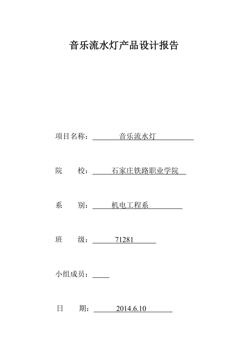 音乐流水灯产品设计报告.docx_第1页