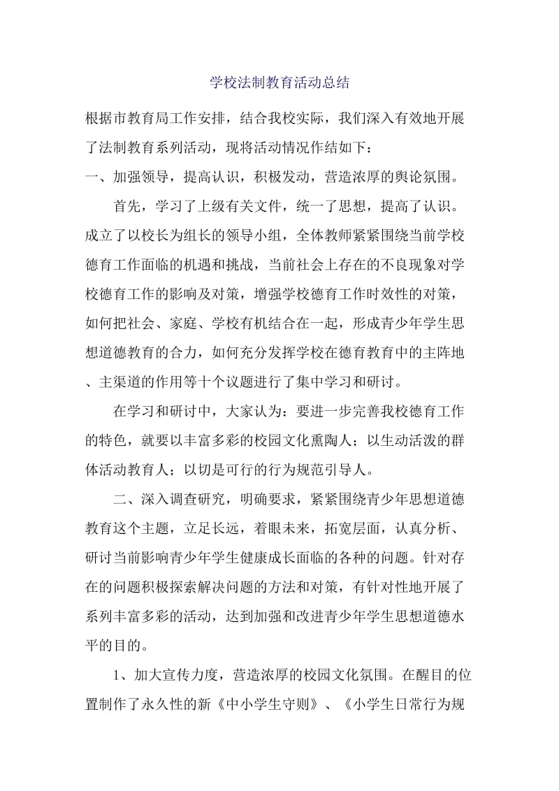 学校法制教育活动总结.docx_第1页