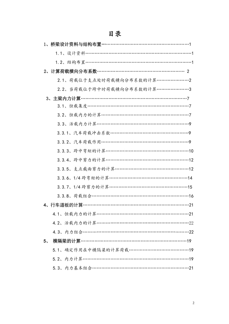 钢筋混凝土简支T形梁桥设计计算书.doc_第2页