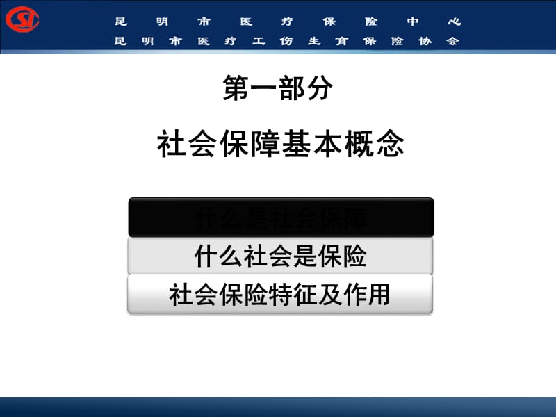 昆明市医疗保险政策培训(职工基本政策).ppt_第2页